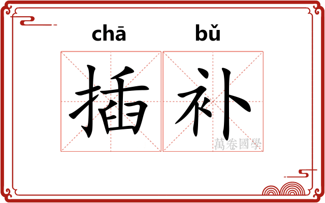 插补