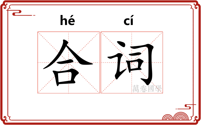 合词