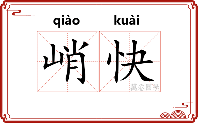 峭快