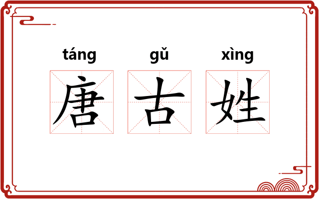 唐古姓 唐古姓