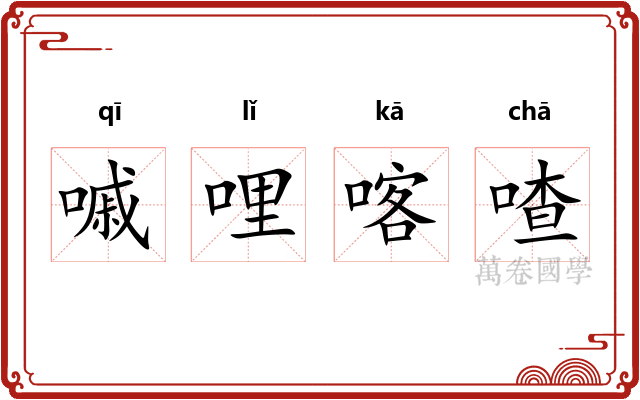 嘁哩喀喳
