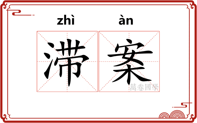 滞案
