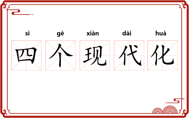 四个现代化 四个现代化