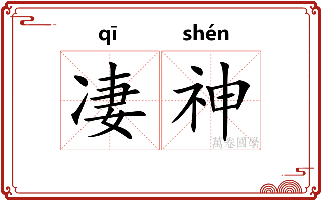 凄神