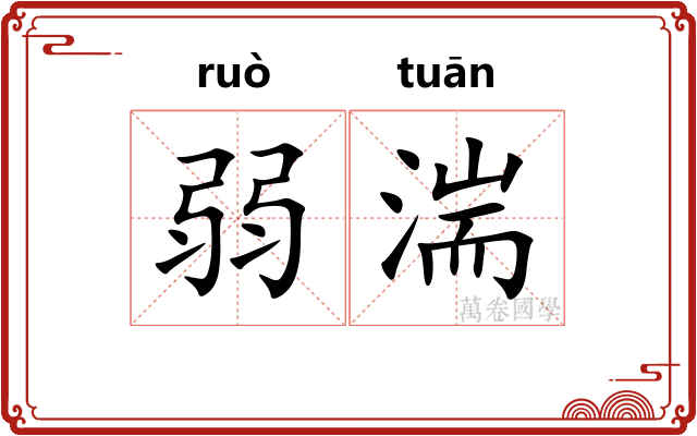 弱湍