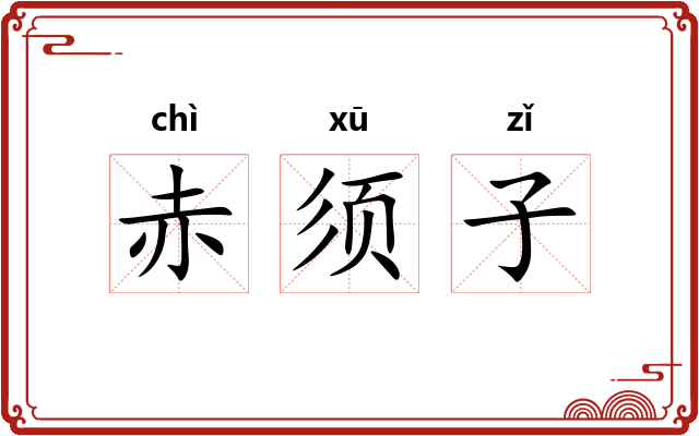 赤须子