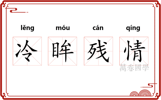 冷眸残情