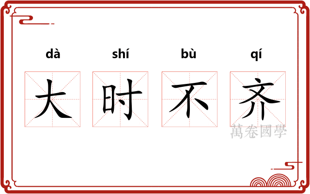 大时不齐