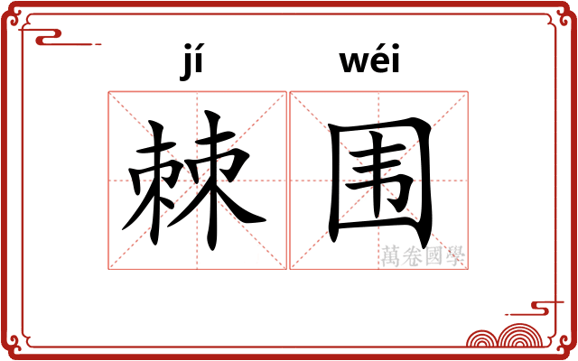 棘围