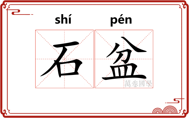 石盆 石盆
