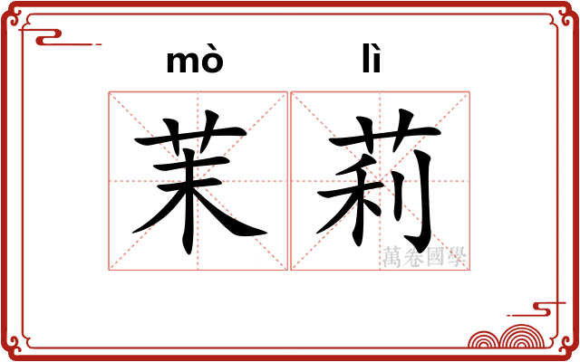 茉莉