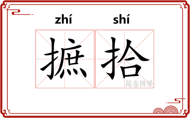 摭拾