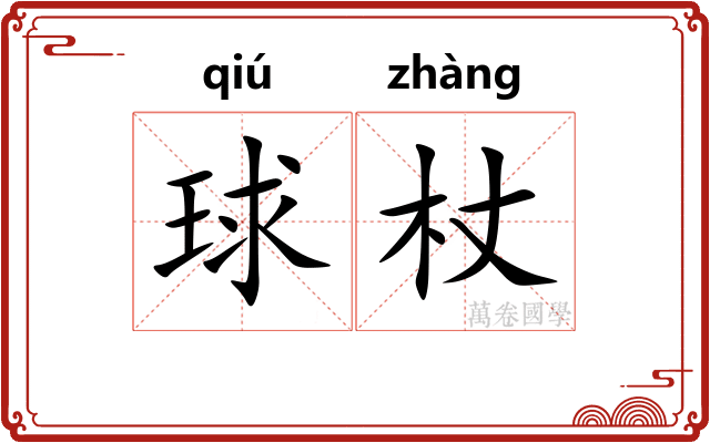 球杖