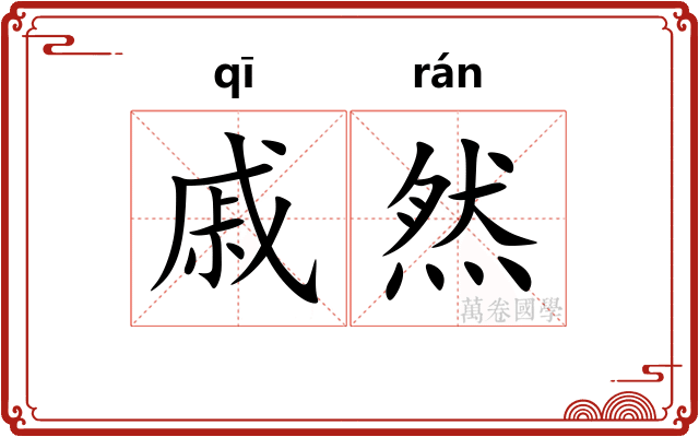 戚然