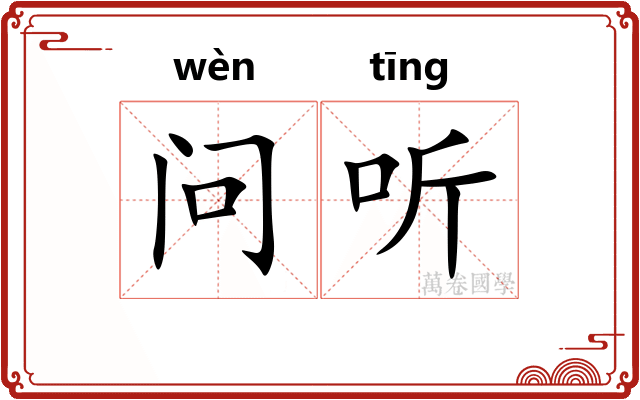 问听