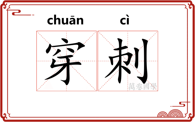 穿刺