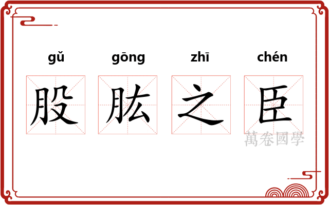 股肱之臣