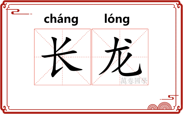 长龙 长龙
