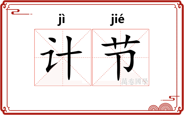 计节