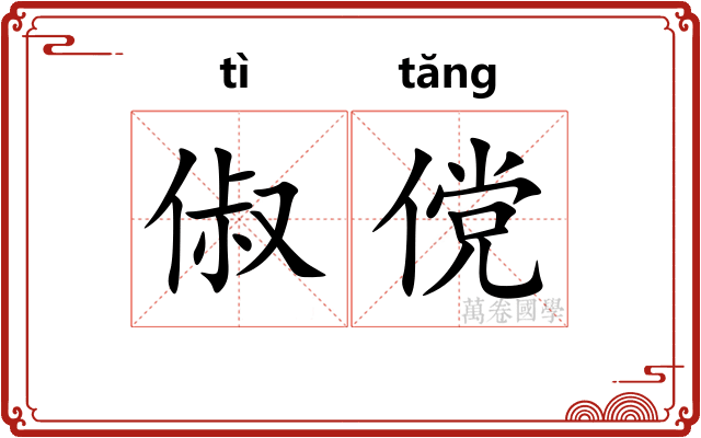 俶傥