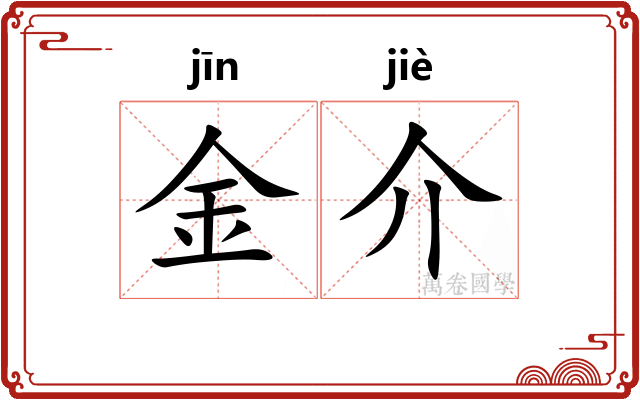 金介 金介