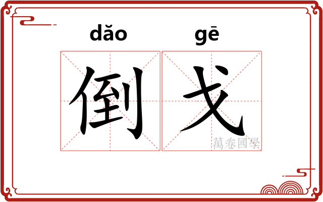 倒戈
