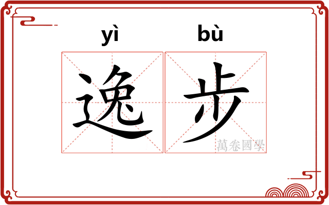 逸步