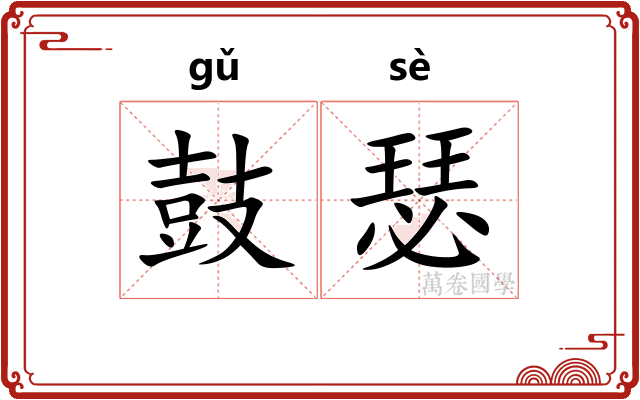 鼓瑟