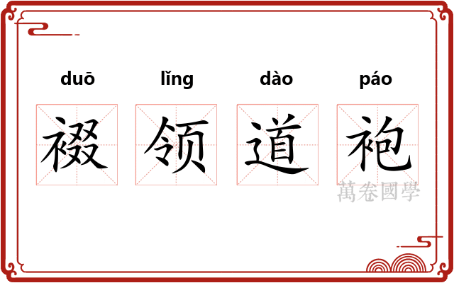 裰领道袍