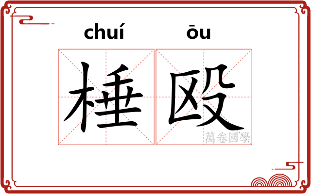 棰殴
