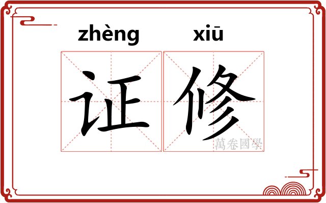 证修 证修