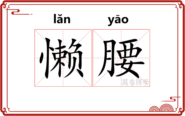 懒腰