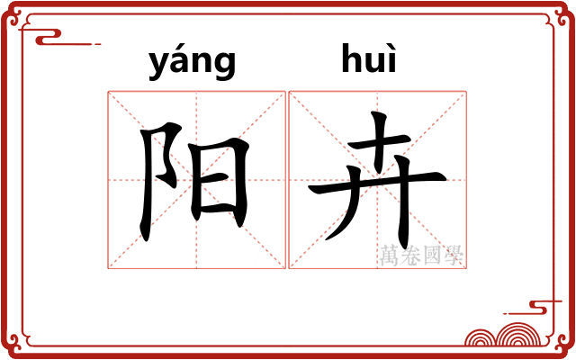 阳卉 阳卉