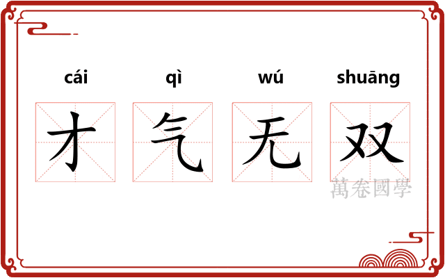 才气无双