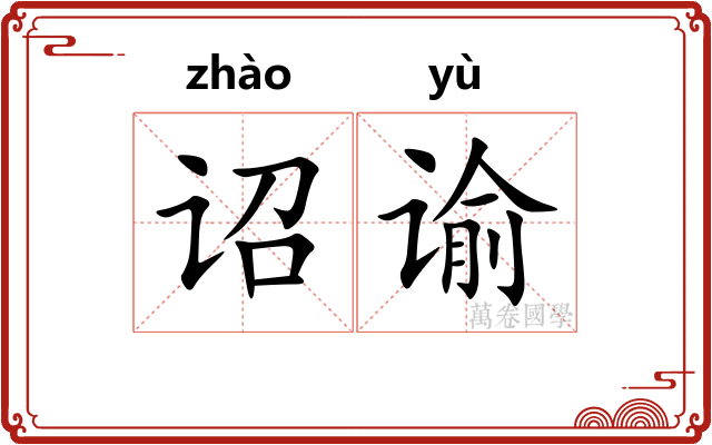 诏谕