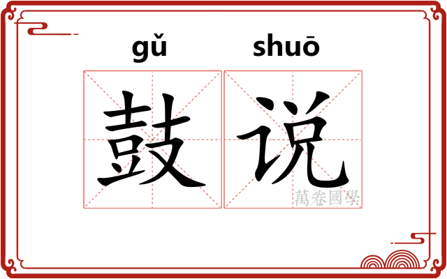 鼓说
