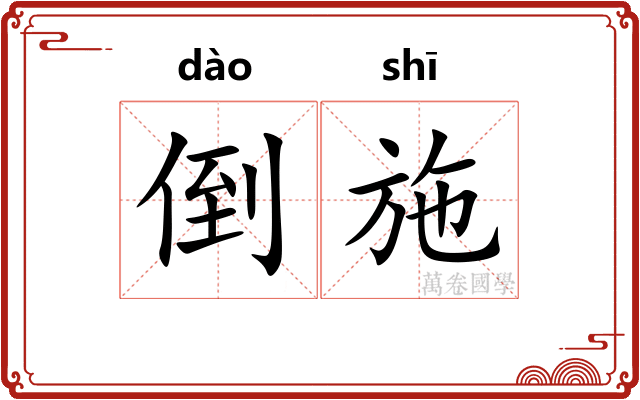 倒施