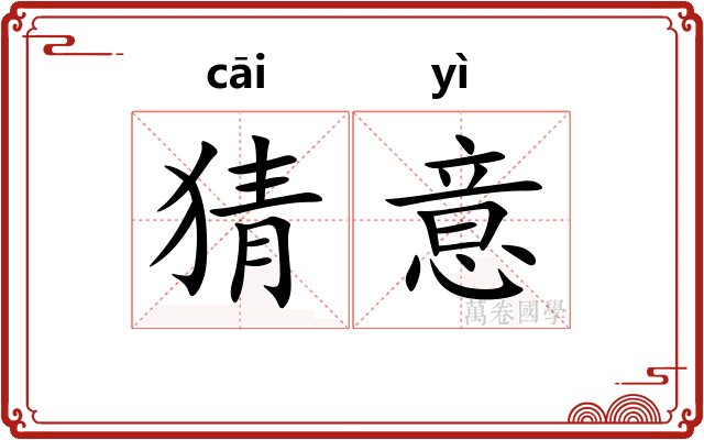 猜意