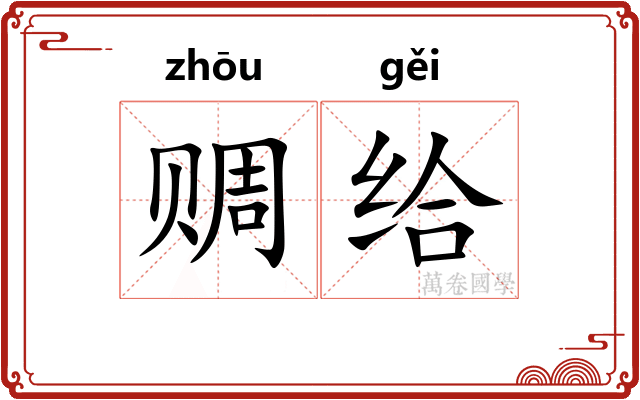 赒给