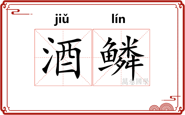 酒鳞