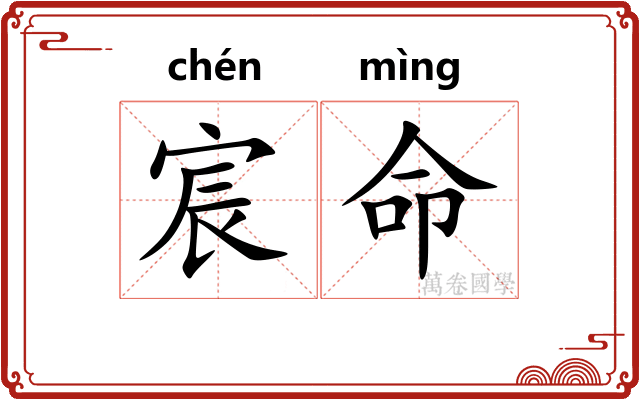 宸命