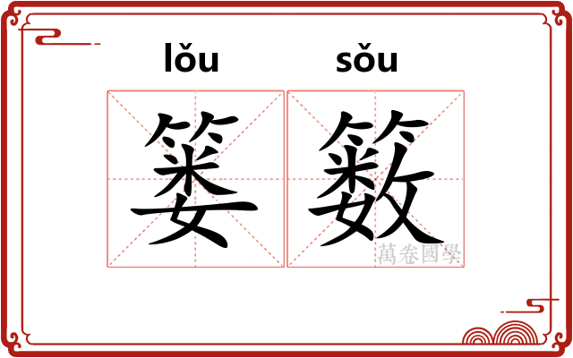 篓䉤