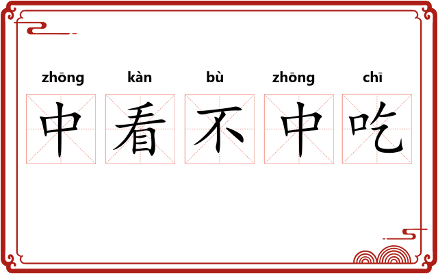 中看不中吃 中看不中吃