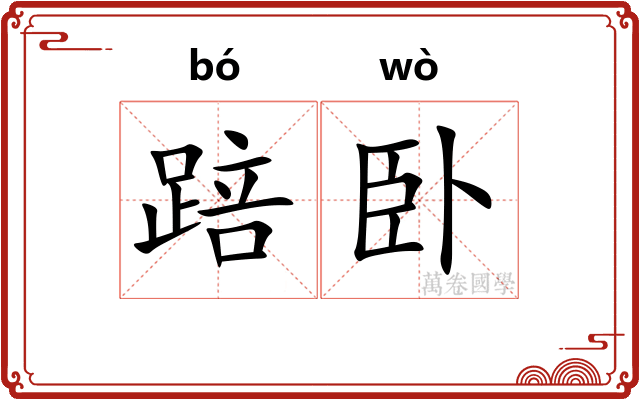 踣卧