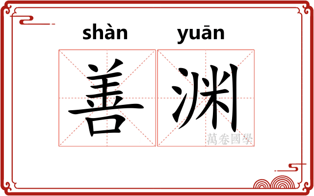 善渊
