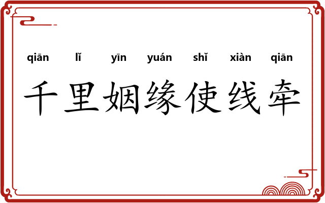 千里姻缘使线牵