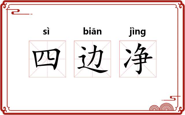 四边净 四边净