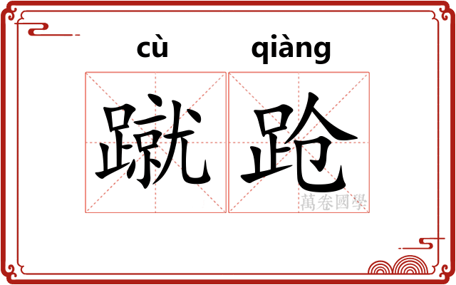 蹴跄