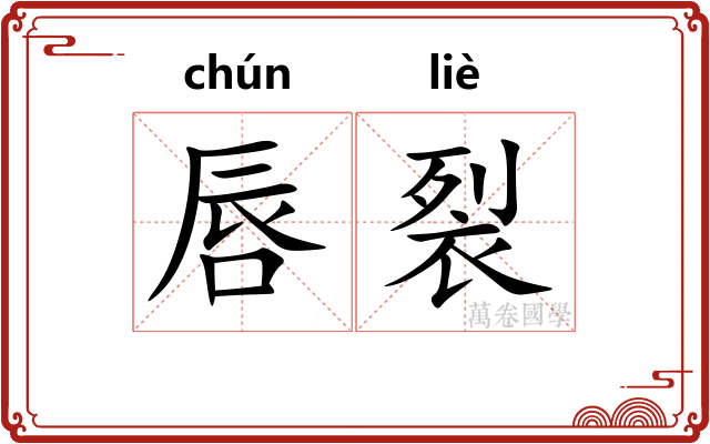 唇裂