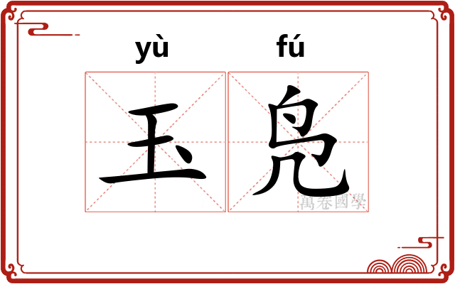 玉凫